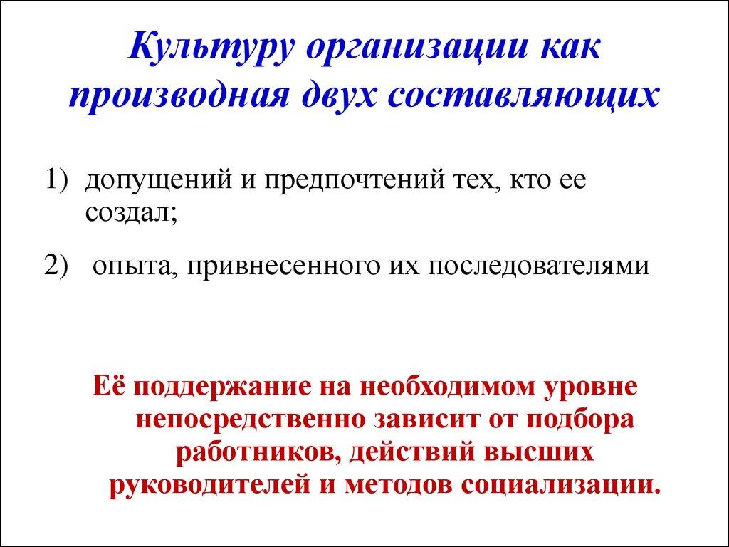 Культуру организации как производная двух составляющих
