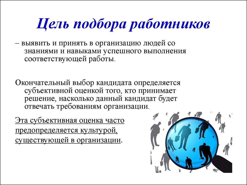 Цель подбора работников