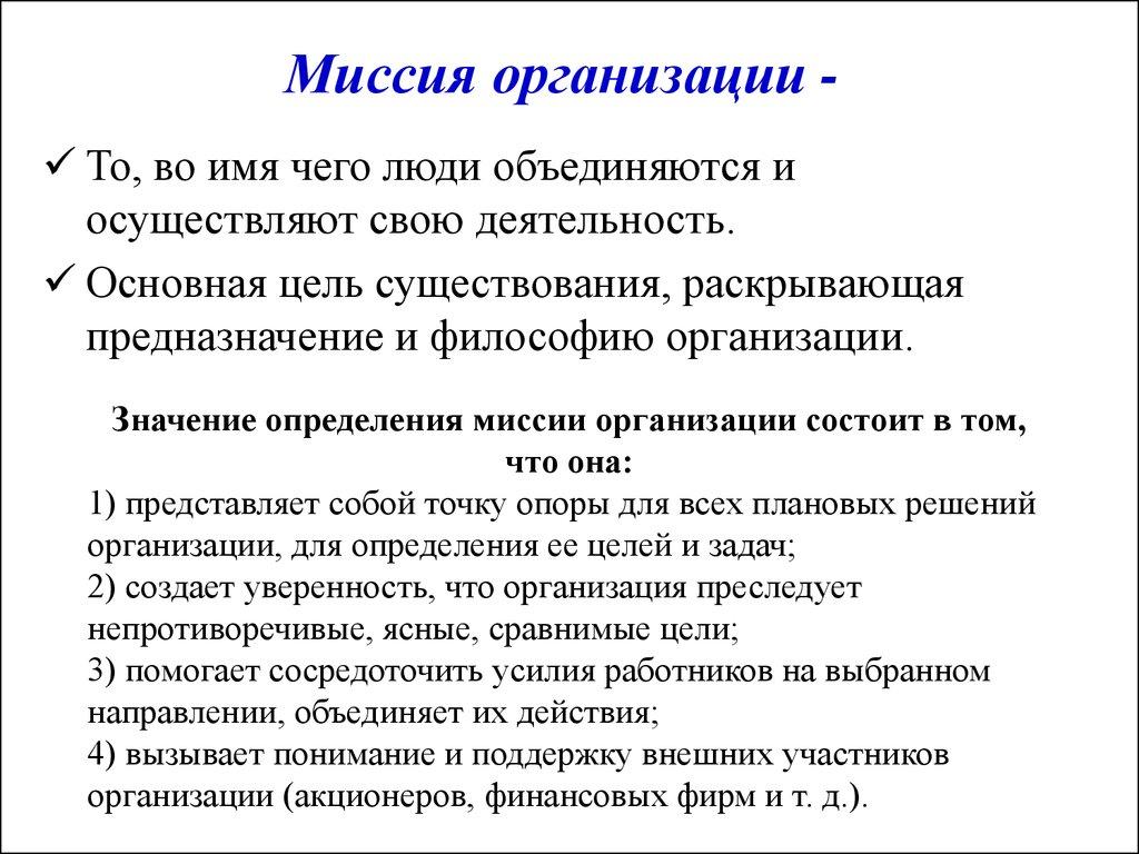 Миссия организации -