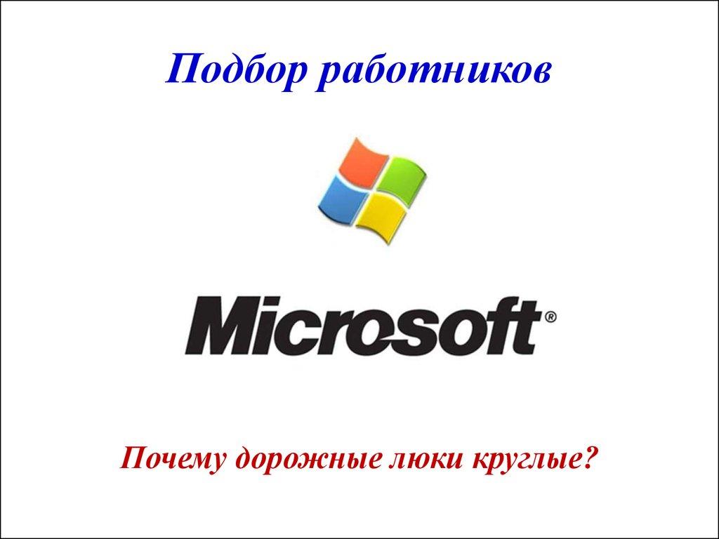 Подбор работников