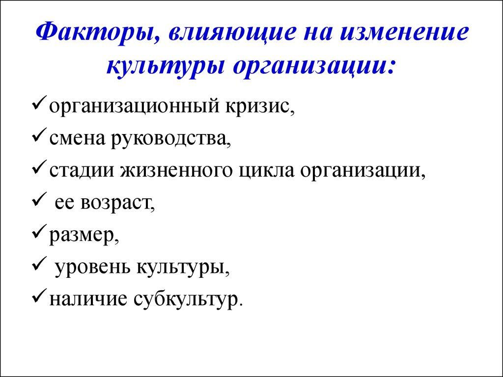 Факторы, влияющие на изменение культуры организации: