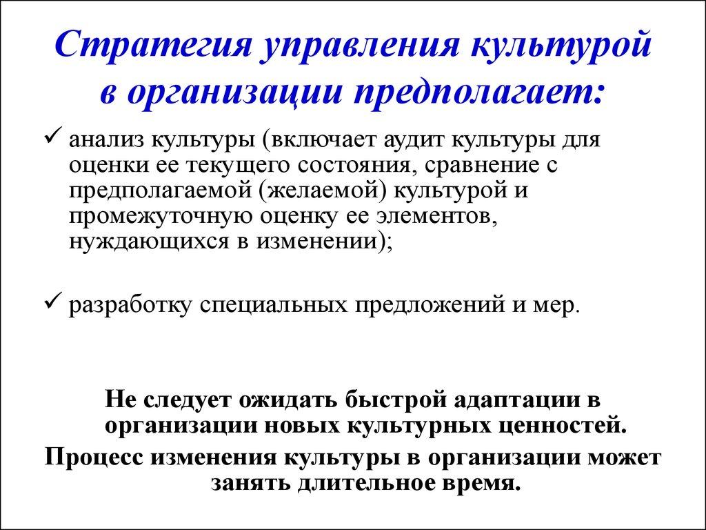 Стратегия управления культурой в организации предполагает: