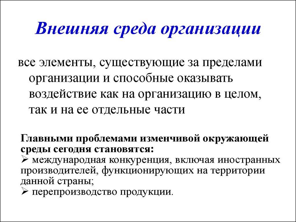 Внешняя среда организации