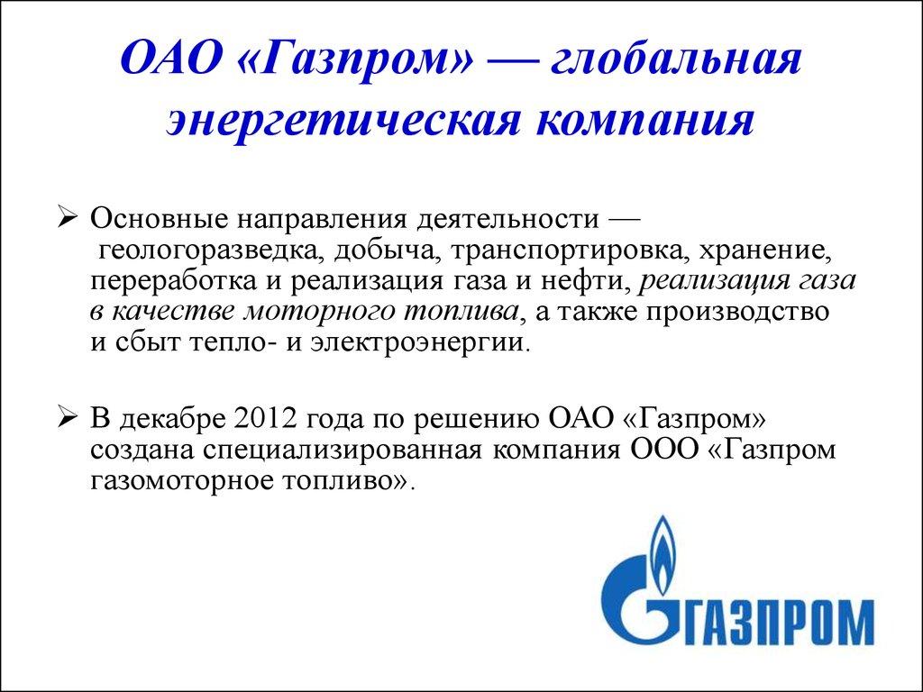 ОАО «Газпром» — глобальная энергетическая компания