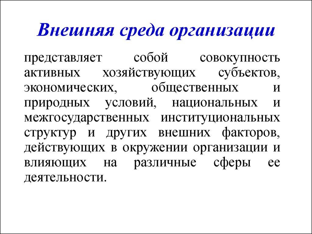 Внешняя среда организации