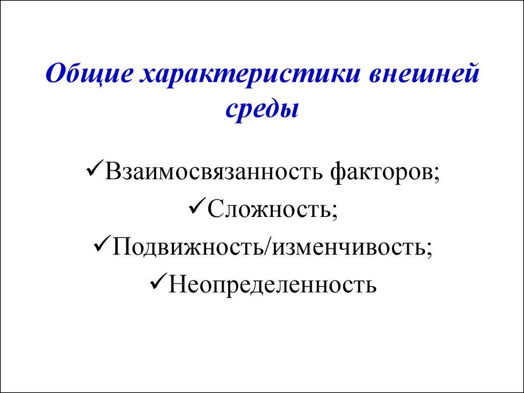 Общие характеристики внешней среды