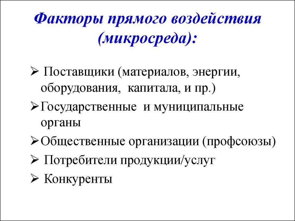Факторы прямого воздействия (микросреда):