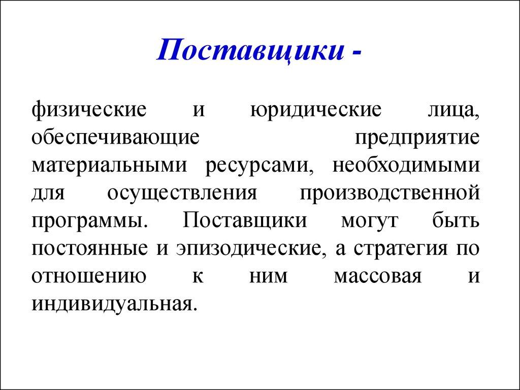 Поставщики -