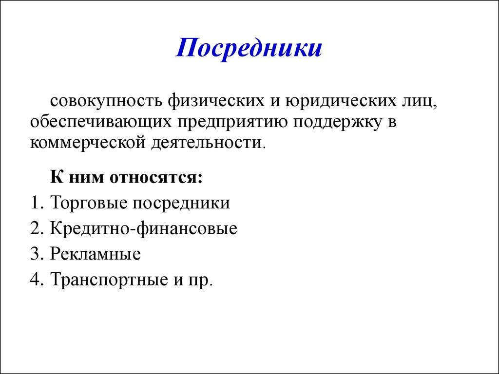 Посредники