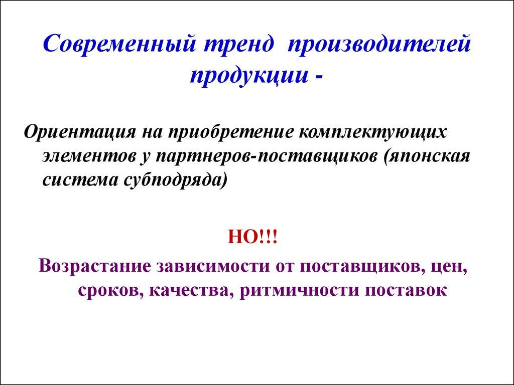 Современный тренд производителей продукции -