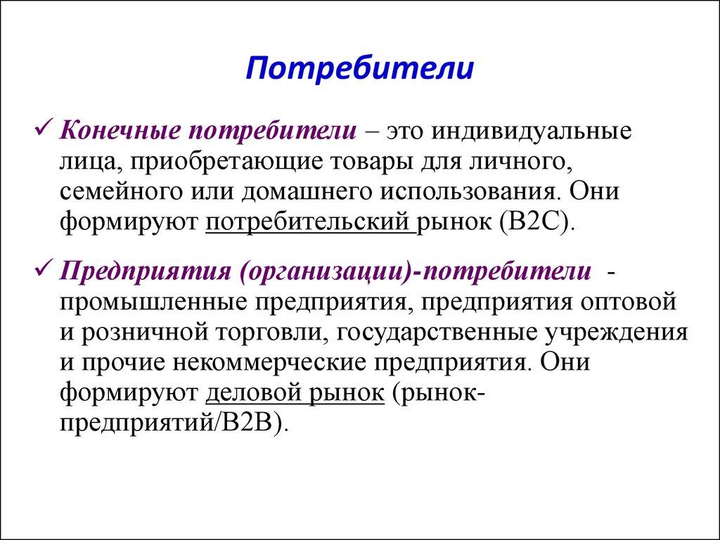 Потребители