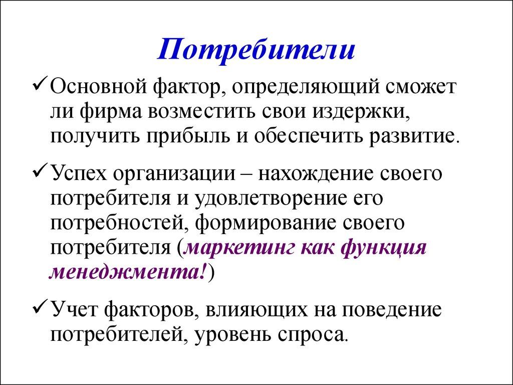 Потребители