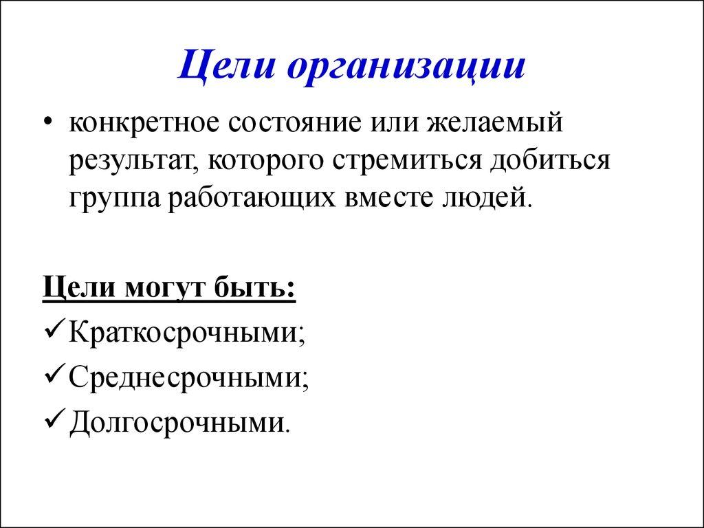 Цели организации