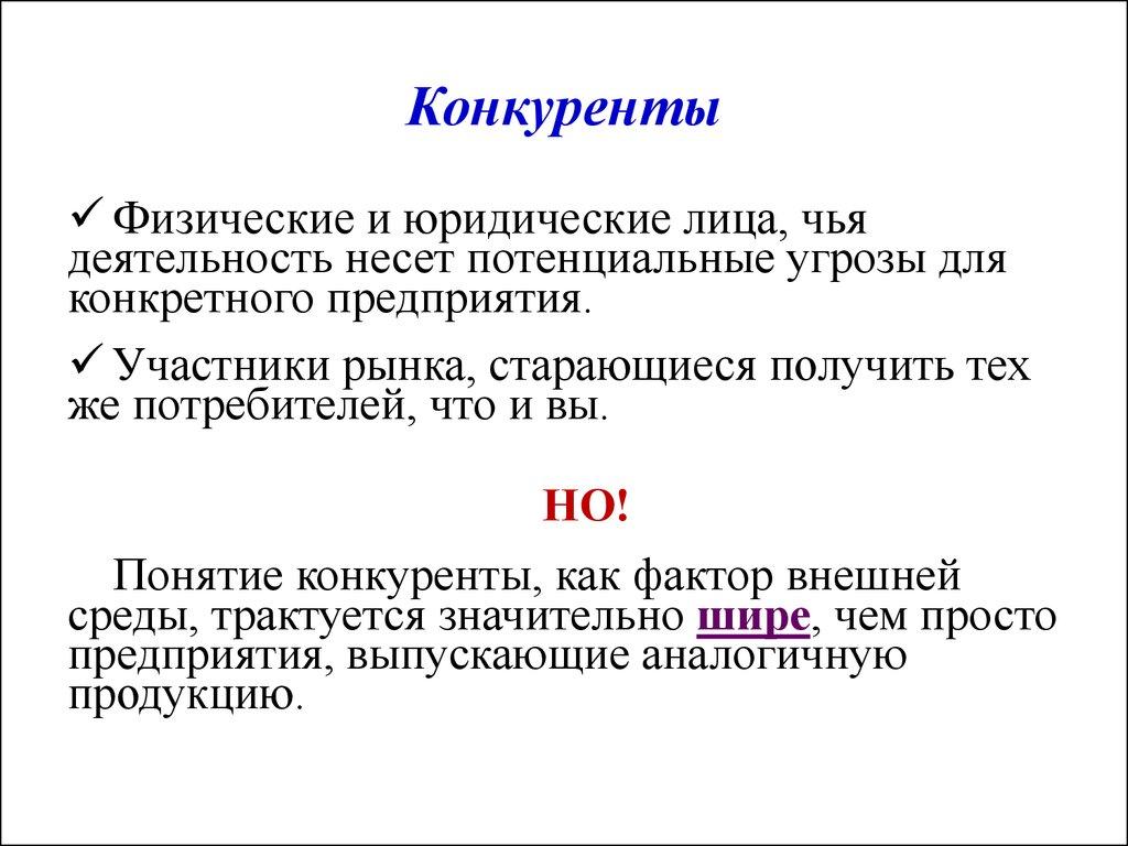 Конкуренты