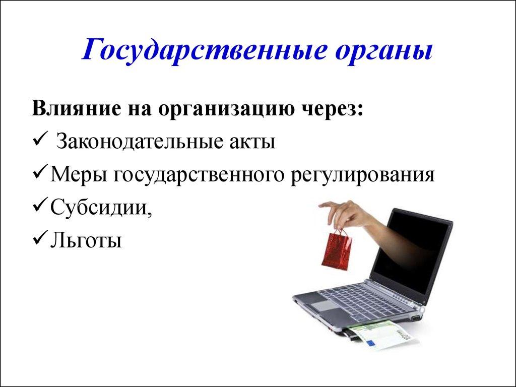 Государственные органы