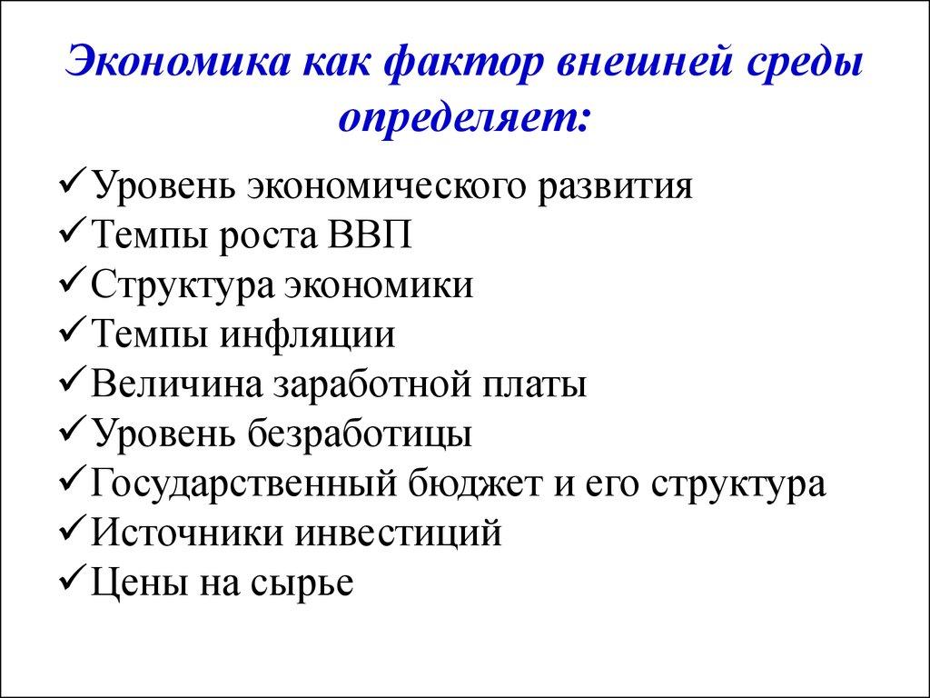 Экономика как фактор внешней среды определяет: