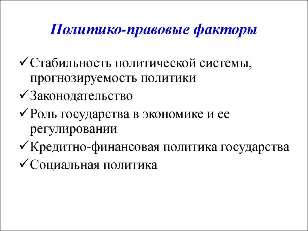 Политико-правовые факторы