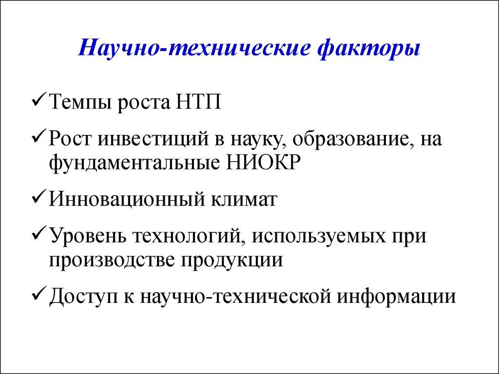 Научно-технические факторы