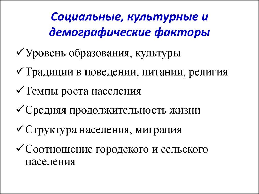Социальные, культурные и демографические факторы