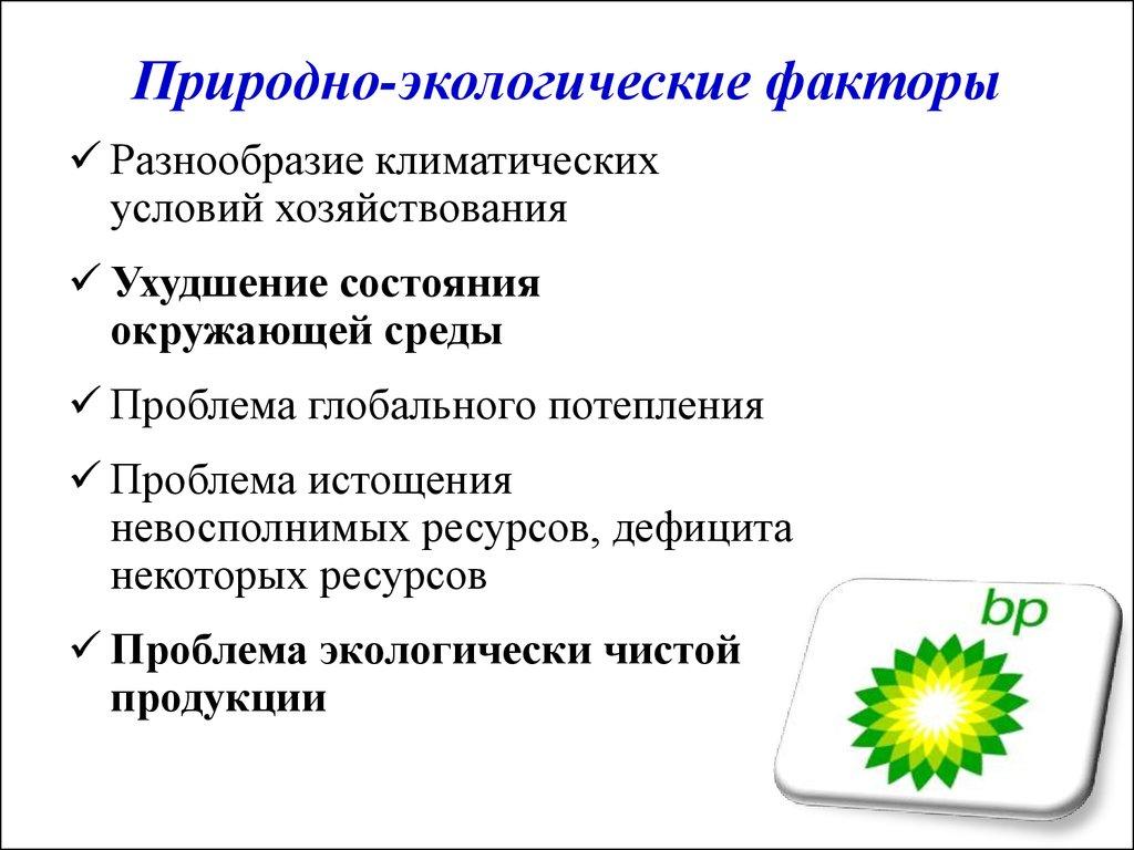 Природно-экологические факторы