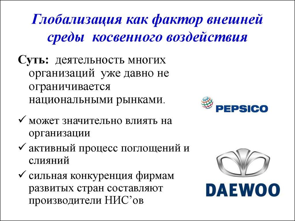 Глобализация как фактор внешней среды косвенного воздействия