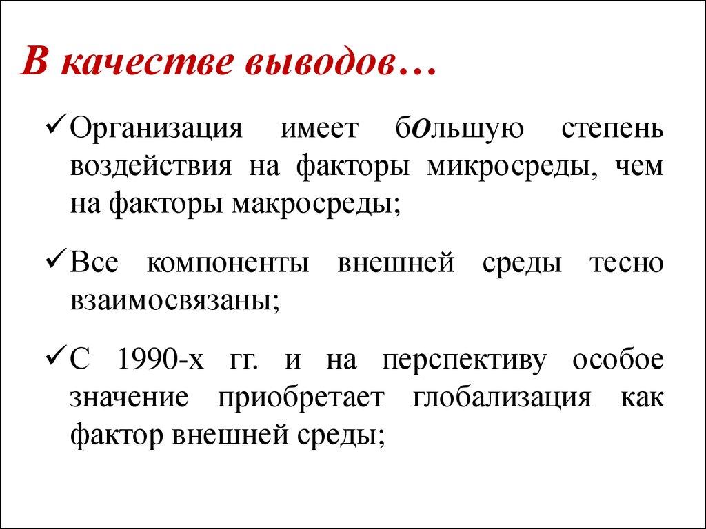 В качестве выводов…