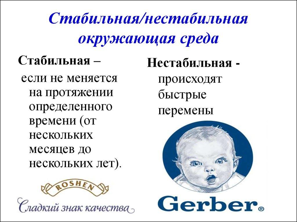 Стабильная/нестабильная окружающая среда
