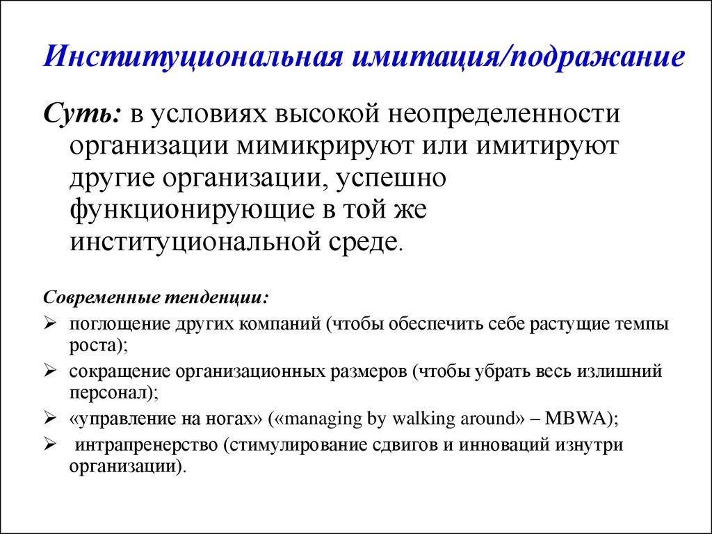 Институциональная имитация/подражание