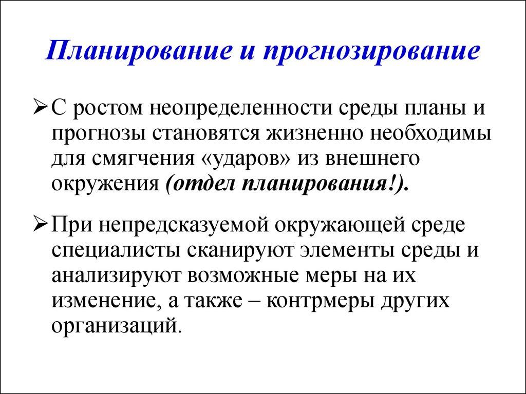 Планирование и прогнозирование