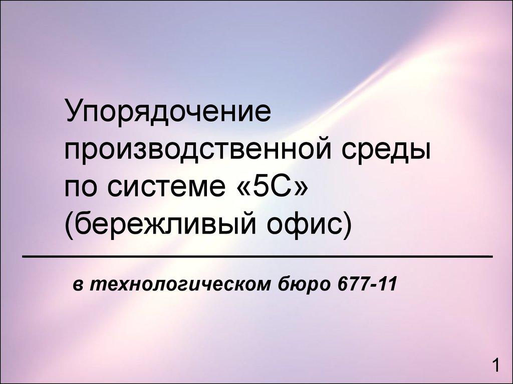 Упорядочение производственной среды по системе «5С» (бережливый офис)