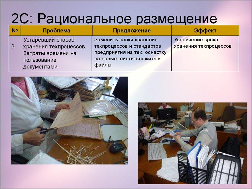 2С: Рациональное размещение