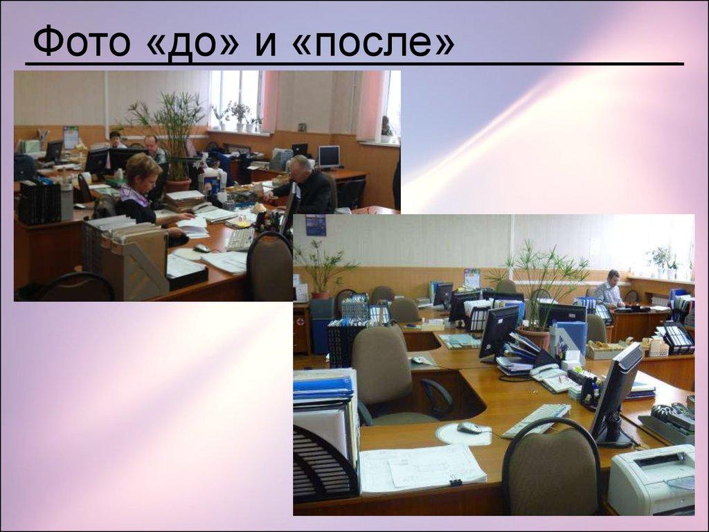 Фото «до» и «после»
