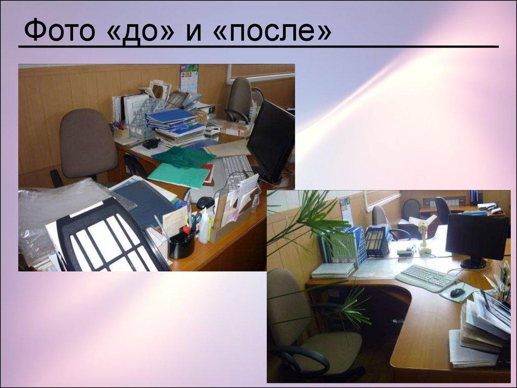 Фото «до» и «после»