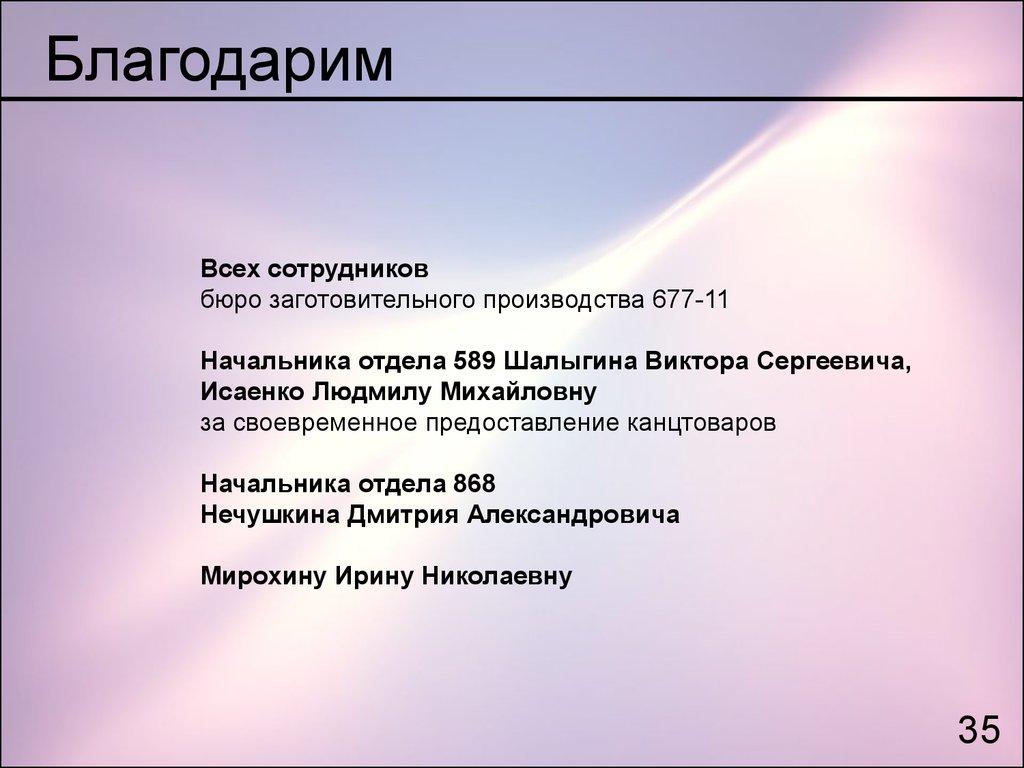 Благодарим