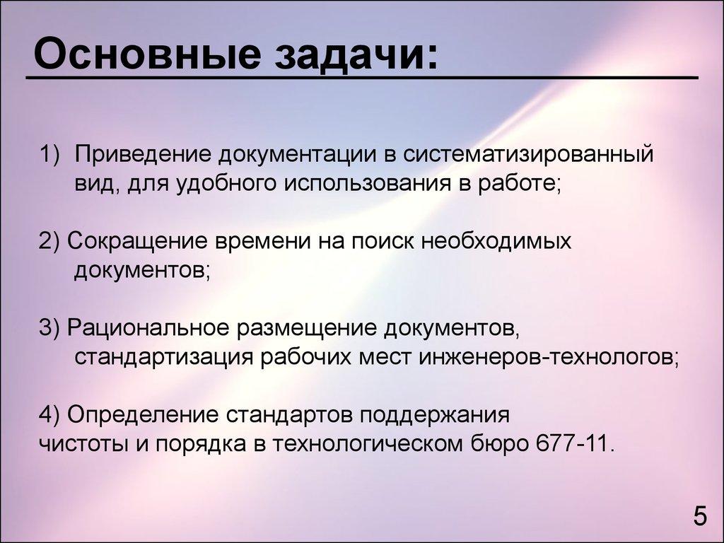 Основные задачи: