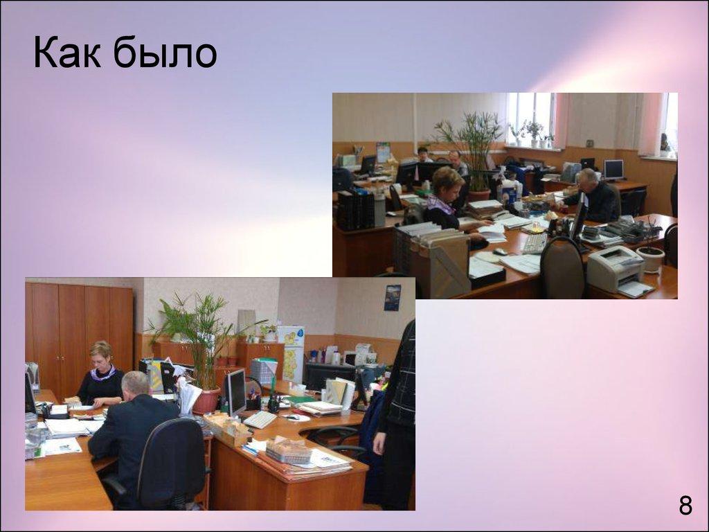 Как было