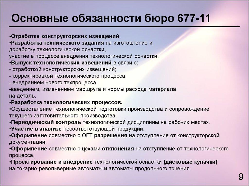 Основные обязанности бюро 677-11
