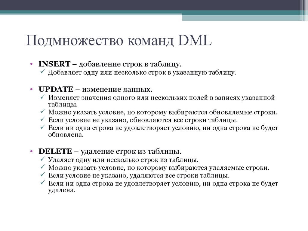 Подмножество команд DML