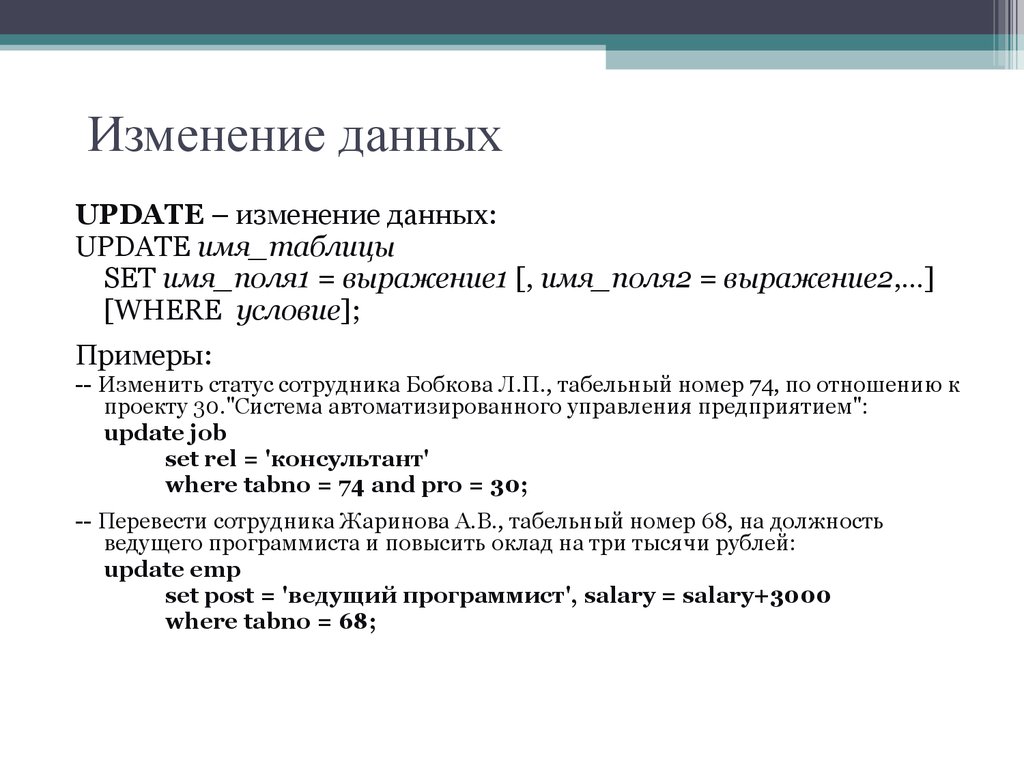 Изменение данных