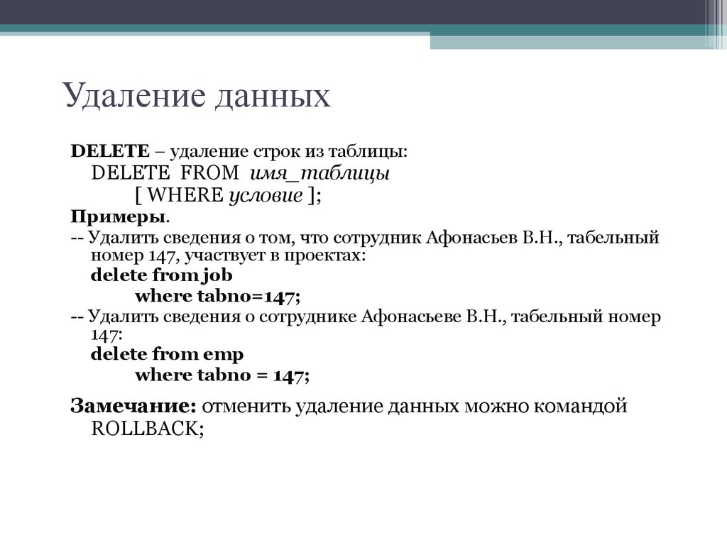 Удаление данных