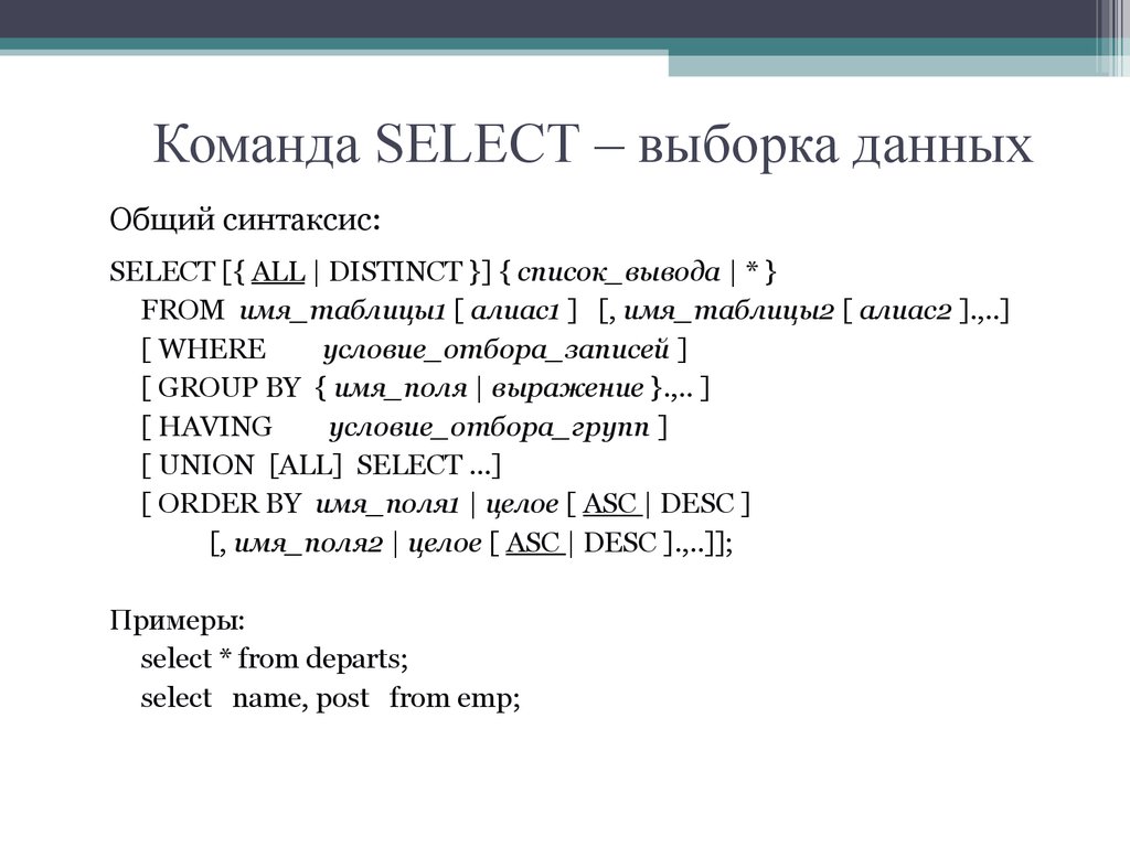 Команда SELECT – выборка данных