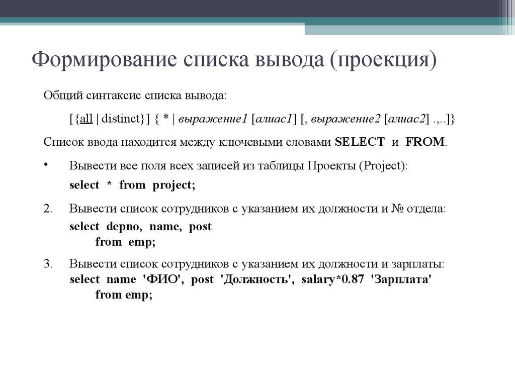 Формирование списка вывода (проекция)