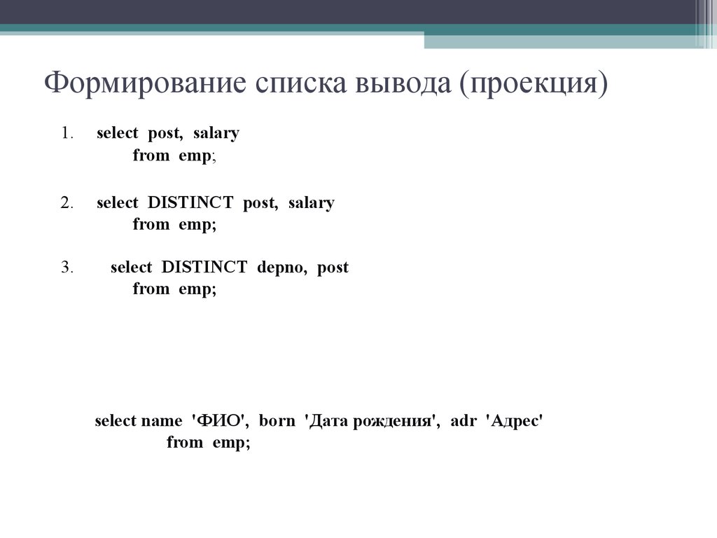 Формирование списка вывода (проекция)