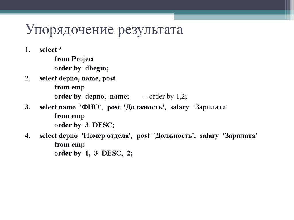 Упорядочение результата