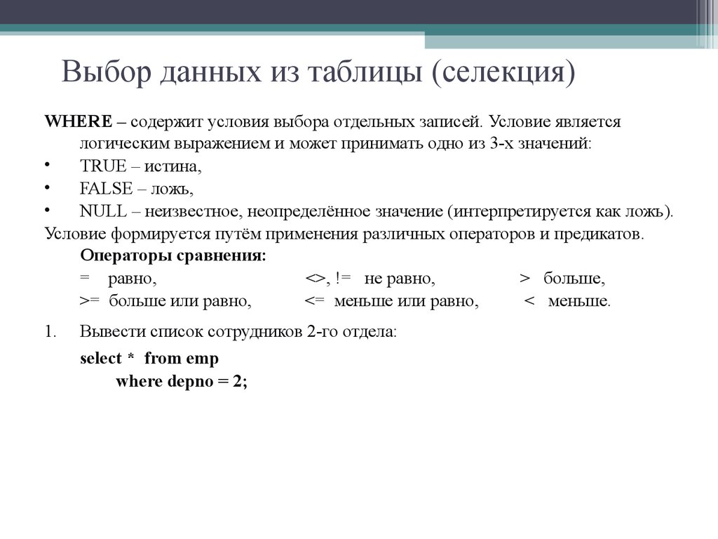 Выбор данных из таблицы (селекция)