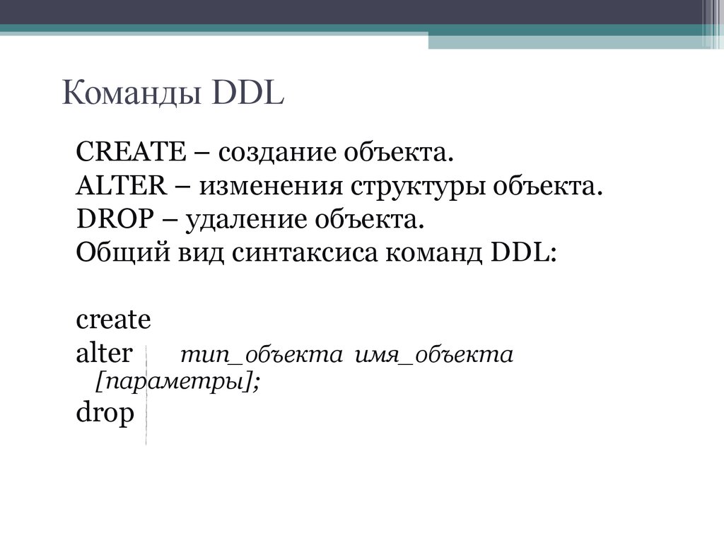 Команды DDL