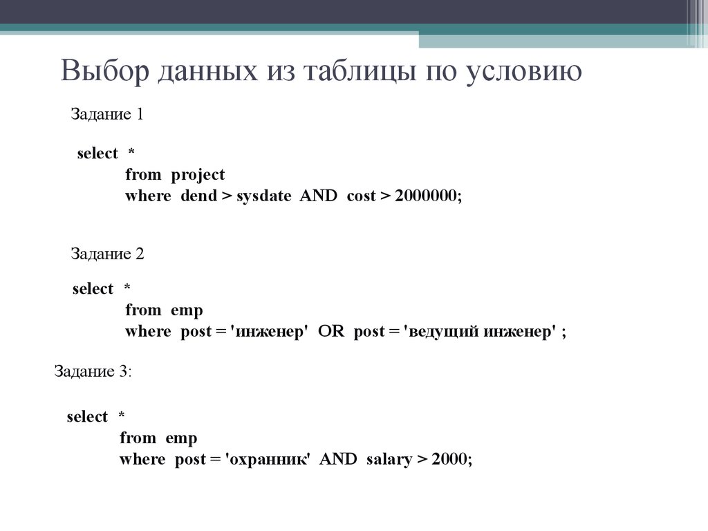 Выбор данных из таблицы по условию
