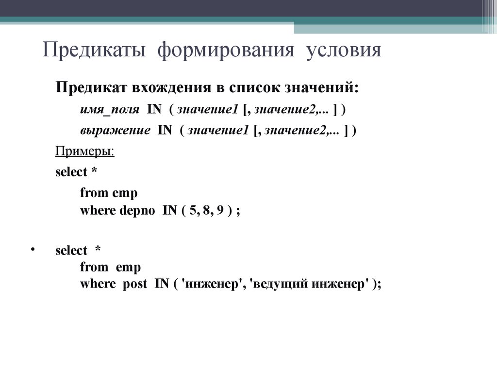 Предикаты формирования условия