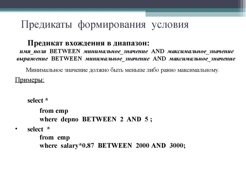 Предикаты формирования условия