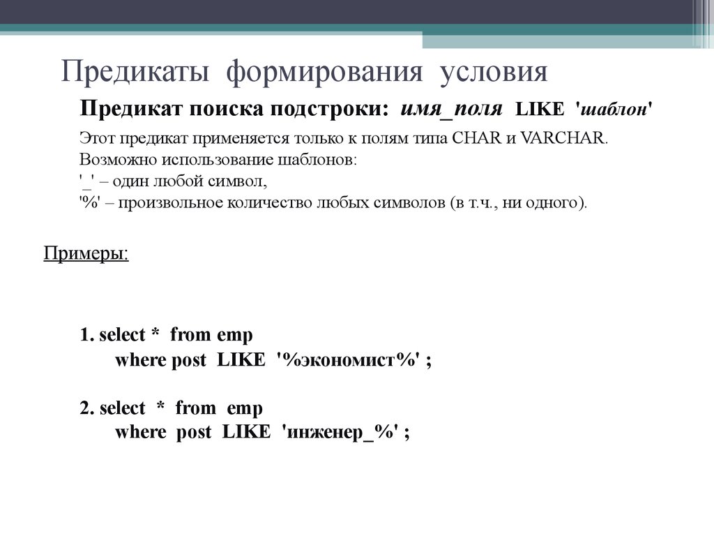 Предикаты формирования условия